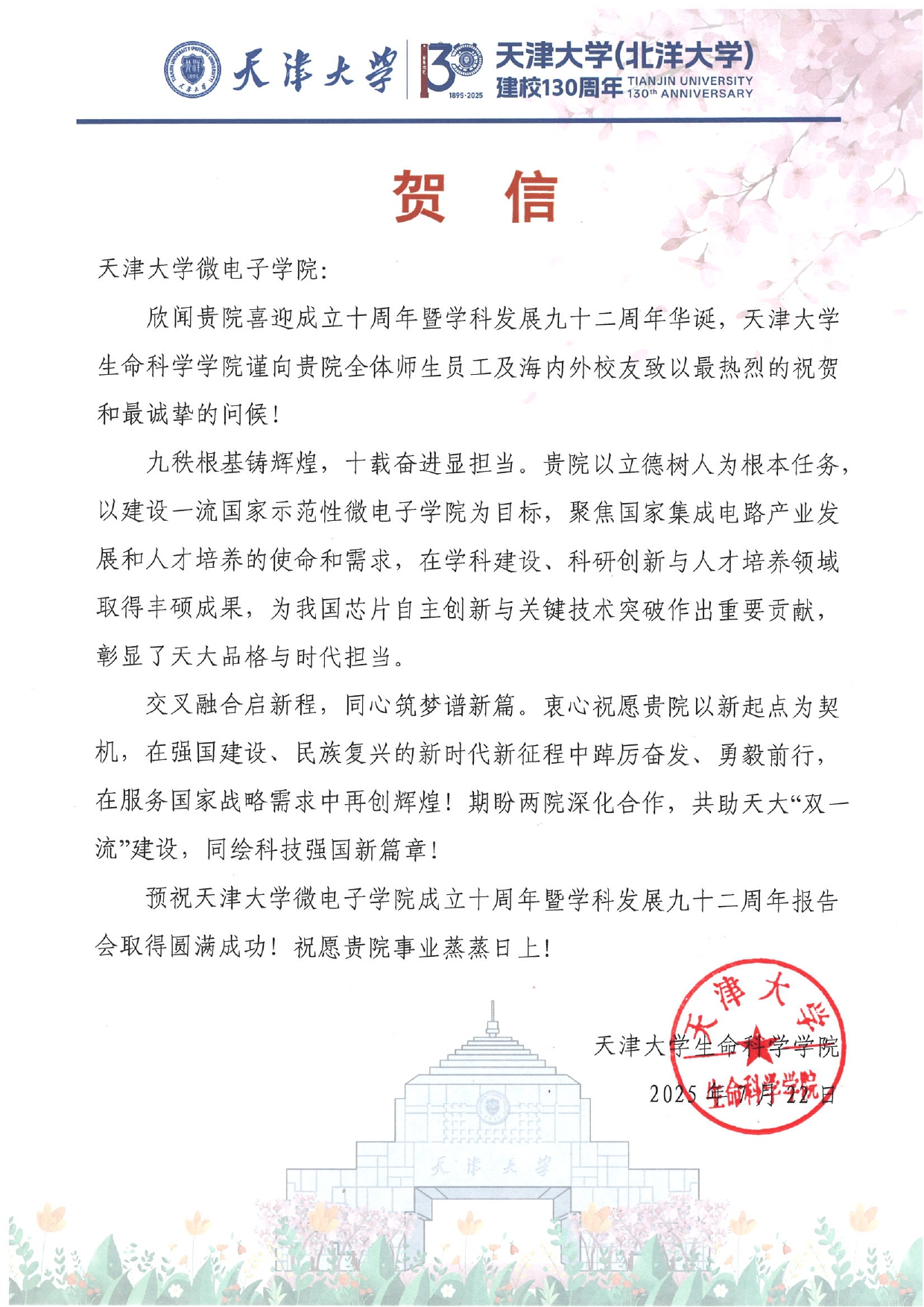 天津大学生命科学学院发来贺信