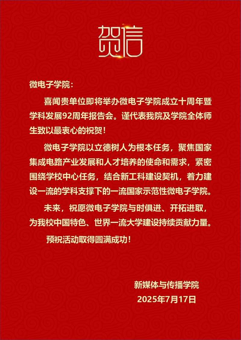 新媒体与传播学院发来贺信